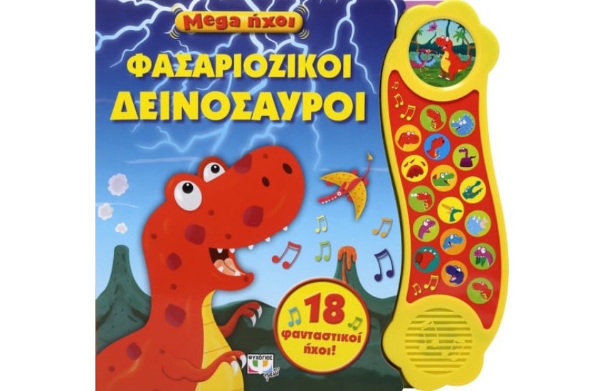 ΦΑΣΑΡΙΟΖΙΚΟΙ ΔΕΙΝΟΣΑΥΡΟΙ