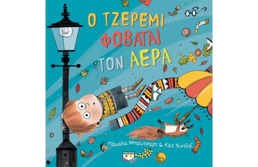 Ο ΤΖΕΡΕΜΙ ΦΟΒΑΤΑΙ ΤΟΝ ΑΕΡΑ