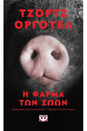 Η ΦΑΡΜΑ ΤΩΝ ΖΩΩΝ - POCKET