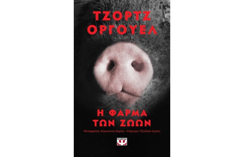 Η ΦΑΡΜΑ ΤΩΝ ΖΩΩΝ - POCKET