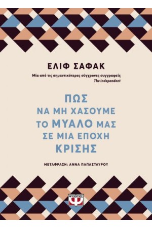 ΠΩΣ ΝΑ ΜΗ ΧΑΣΟΥΜΕ ΤΟ ΜΥΑΛΟ ΜΑΣ ΣΕ ΜΙΑ ΕΠΟΧΗ ΚΡΙΣΗΣ
