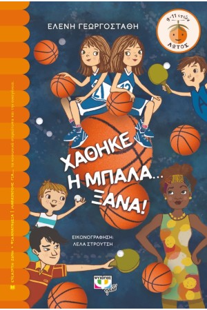ΧΑΘΗΚΕ Η ΜΠΑΛΑ ΞΑΝΑ