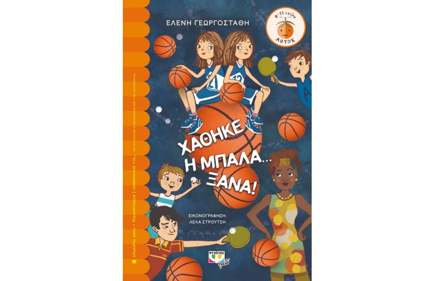 ΧΑΘΗΚΕ Η ΜΠΑΛΑ ΞΑΝΑ