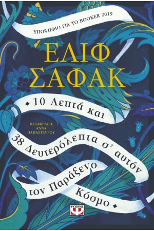 10 ΛΕΠΤΑ ΚΑΙ 38 ΔΕΥΤΕΡΟΛΕΠΤΑ Σ' ΑΥΤΟΝ ΤΟΝ ΠΑΡΑΞΕΝΟ ΚΟΣΜΟ