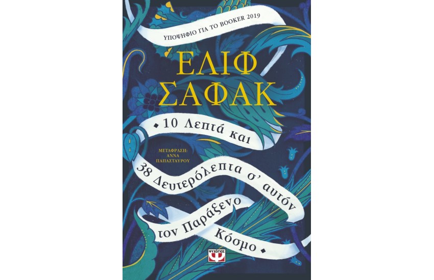 10 ΛΕΠΤΑ ΚΑΙ 38 ΔΕΥΤΕΡΟΛΕΠΤΑ Σ' ΑΥΤΟΝ ΤΟΝ ΠΑΡΑΞΕΝΟ ΚΟΣΜΟ