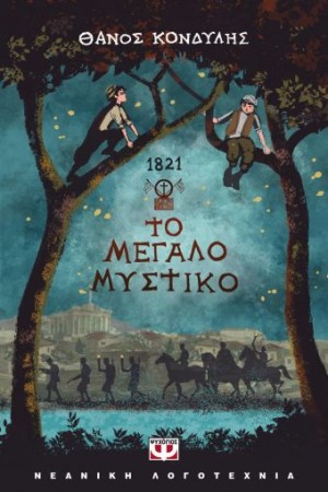 1821. ΤΟ ΜΕΓΑΛΟ ΜΥΣΤΙΚΟ 1821. ΤΟ ΜΕΓΑΛΟ ΜΥΣΤΙΚΟ