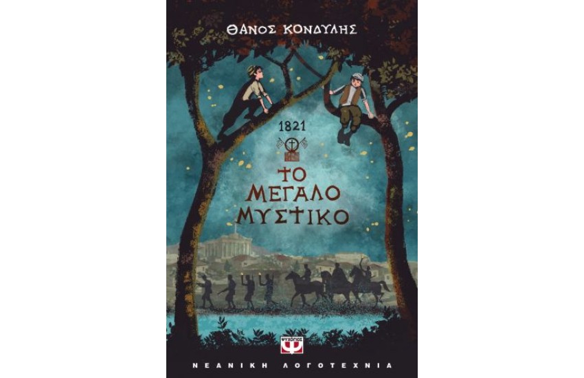 1821. ΤΟ ΜΕΓΑΛΟ ΜΥΣΤΙΚΟ