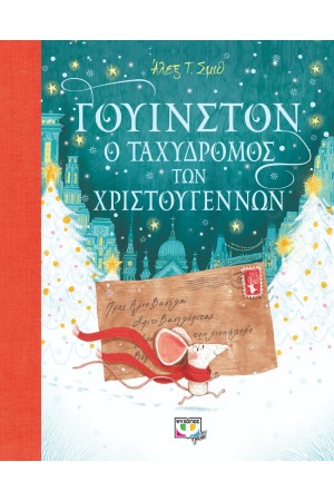 ΓΟΥΙΝΣΤΟΝ Ο ΤΑΧΥΔΡΟΜΟΣ ΤΩΝ ΧΡΙΣΤΟΥΓΕΝΝΩΝ ΓΟΥΙΝΣΤΟΝ Ο ΤΑΧΥΔΡΟΜΟΣ ΤΩΝ ΧΡΙΣΤΟΥΓΕΝΝΩΝ