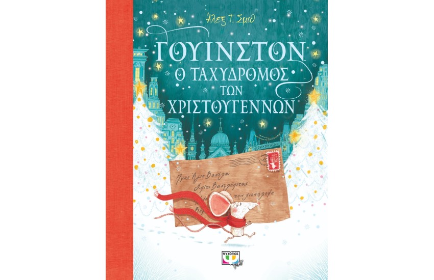 ΓΟΥΙΝΣΤΟΝ Ο ΤΑΧΥΔΡΟΜΟΣ ΤΩΝ ΧΡΙΣΤΟΥΓΕΝΝΩΝ