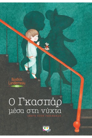 Ο ΓΚΑΣΠΑΡ ΜΕΣΑ ΣΤΗ ΝΥΧΤΑ