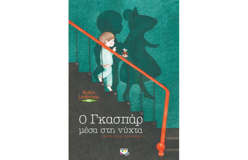 Ο ΓΚΑΣΠΑΡ ΜΕΣΑ ΣΤΗ ΝΥΧΤΑ