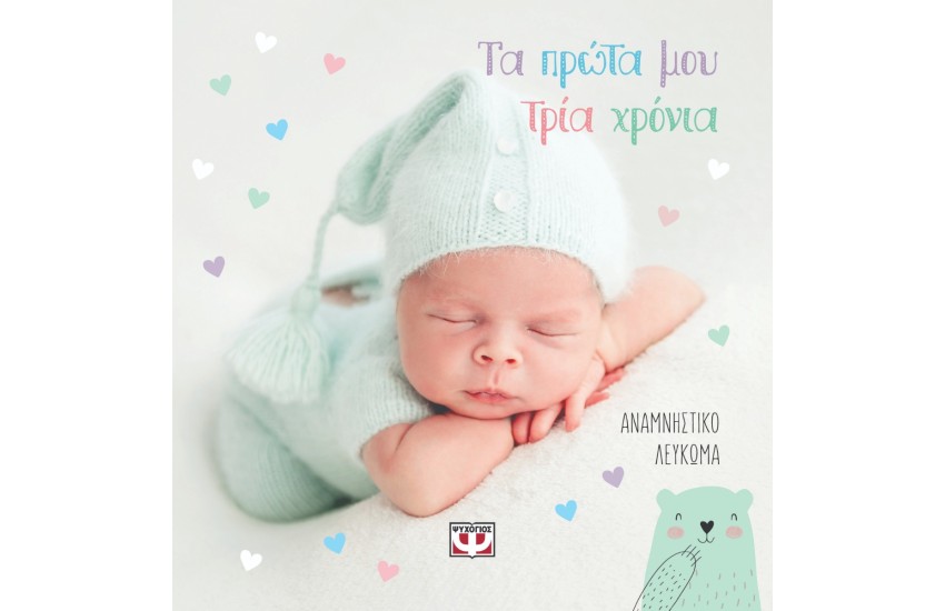 ΤΑ ΠΡΩΤΑ ΜΟΥ ΤΡΙΑ ΧΡΟΝΙΑ - ΑΝΑΜΝΗΣΤΙΚΟ ΛΕΥΚΩΜΑ