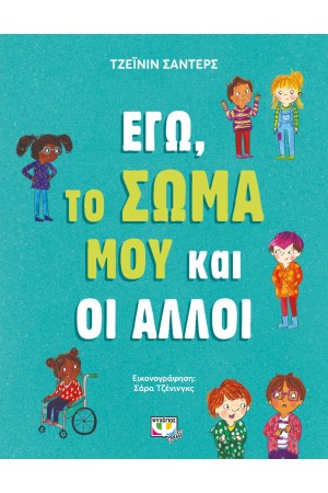 ΕΓΩ ΤΟ ΣΩΜΑ ΜΟΥ ΚΑΙ ΟΙ ΑΛΛΟΙ