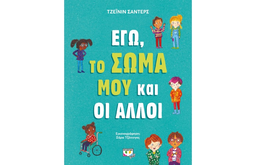 ΕΓΩ ΤΟ ΣΩΜΑ ΜΟΥ ΚΑΙ ΟΙ ΑΛΛΟΙ