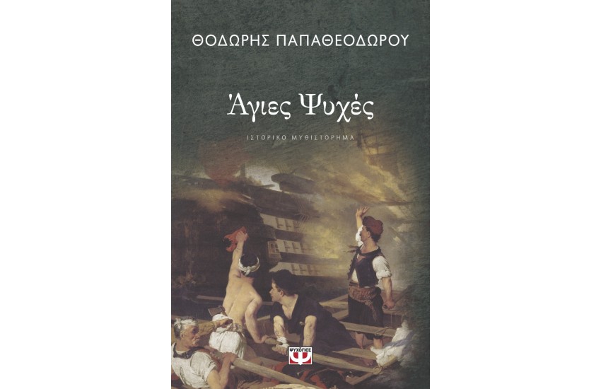 ΑΓΙΕΣ ΨΥΧΕΣ
