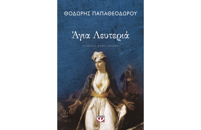 ΑΓΙΑ ΛΕΥΤΕΡΙΑ