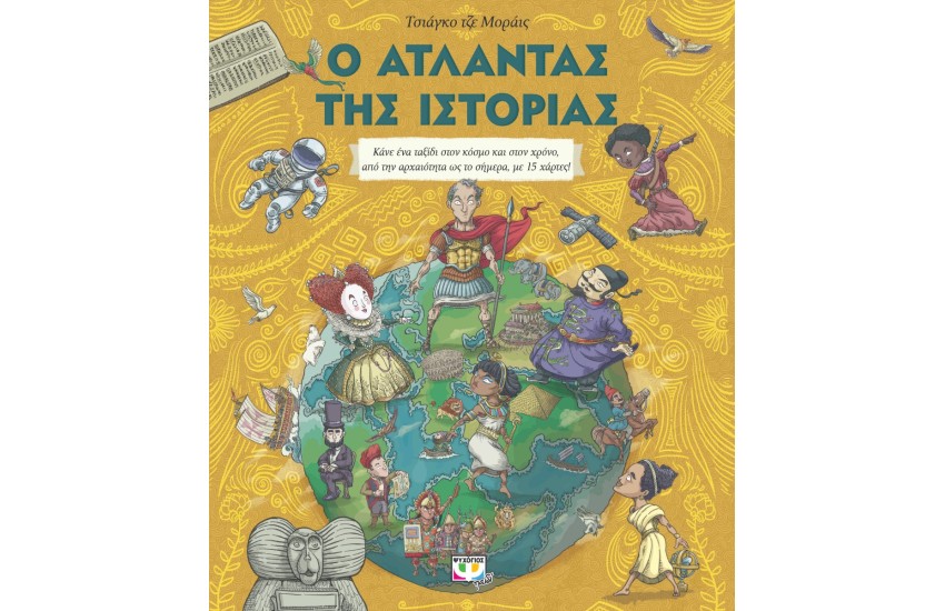 Ο ΑΤΛΑΝΤΑΣ ΤΗΣ ΙΣΤΟΡΙΑΣ
