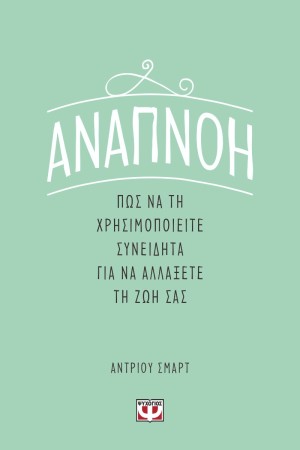 ΑΝΑΠΝΟΗ: ΠΩΣ ΝΑ ΤΗ ΧΡΗΣΙΜΟΠΟΙΕΙΤΕ ΣΥΝΕΙΔΗΤΑ ΓΙΑ ΝΑ ΑΛΛΑΞΕΤΕ ΤΗ ΖΩΗ ΣΑΣ