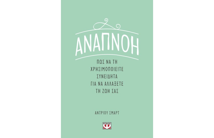 ΑΝΑΠΝΟΗ: ΠΩΣ ΝΑ ΤΗ ΧΡΗΣΙΜΟΠΟΙΕΙΤΕ ΣΥΝΕΙΔΗΤΑ ΓΙΑ ΝΑ ΑΛΛΑΞΕΤΕ ΤΗ ΖΩΗ ΣΑΣ
