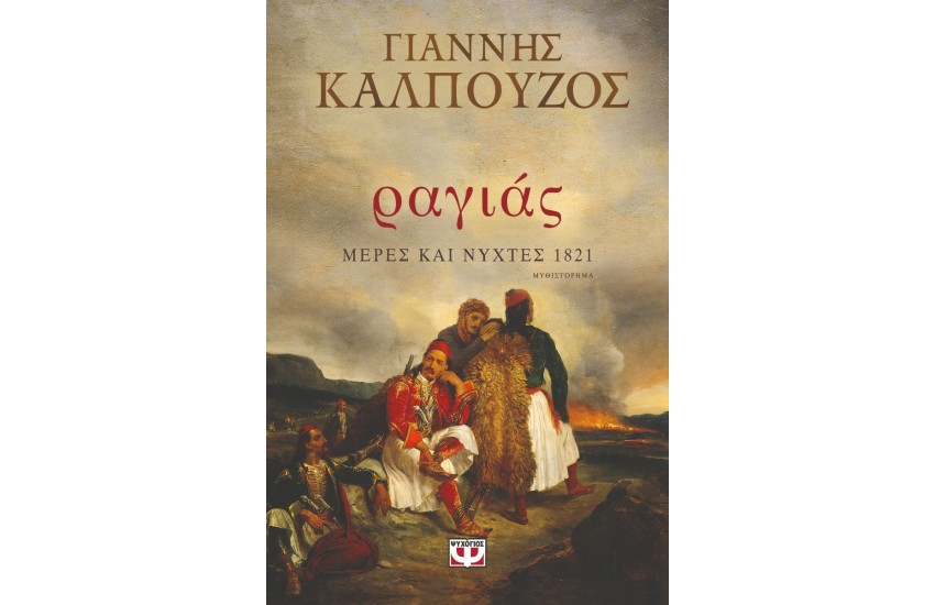 ΡΑΓΙΑΣ ΜΕΡΕΣ ΚΑΙ ΝΥΧΤΕΣ 1821
