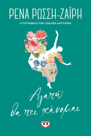 ΑΓΑΠΩ ΘΑ ΠΕΙ ΧΑΝΟΜΑΙ - FLORAL ΑΓΑΠΩ ΘΑ ΠΕΙ ΧΑΝΟΜΑΙ - FLORAL