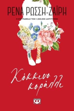 ΚΟΚΚΙΝΟ ΚΟΡΑΛΛΙ - FLORAL ΚΟΚΚΙΝΟ ΚΟΡΑΛΛΙ - FLORAL