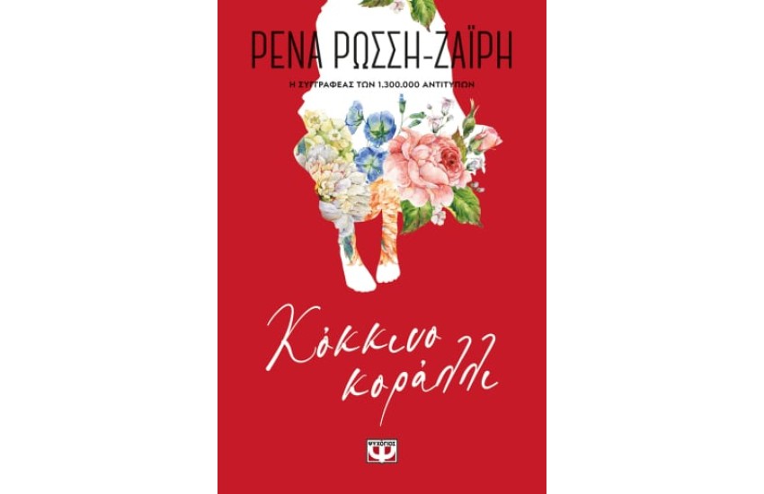 ΚΟΚΚΙΝΟ ΚΟΡΑΛΛΙ - FLORAL