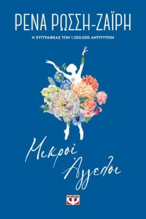 ΜΙΚΡΟΙ ΑΓΓΕΛΟΙ - FLORAL ΜΙΚΡΟΙ ΑΓΓΕΛΟΙ - FLORAL