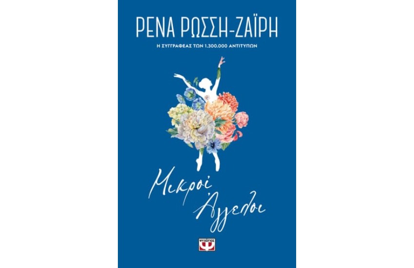 ΜΙΚΡΟΙ ΑΓΓΕΛΟΙ - FLORAL