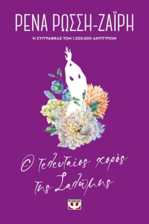 Ο ΤΕΛΕΥΤΑΙΟΣ ΧΟΡΟΣ ΤΗΣ ΣΑΛΩΜΗΣ - FLORAL Ο ΤΕΛΕΥΤΑΙΟΣ ΧΟΡΟΣ ΤΗΣ ΣΑΛΩΜΗΣ - FLORAL