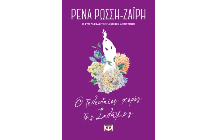 Ο ΤΕΛΕΥΤΑΙΟΣ ΧΟΡΟΣ ΤΗΣ ΣΑΛΩΜΗΣ - FLORAL