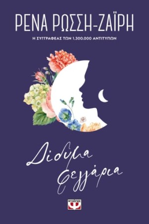 ΔΙΔΥΜΑ ΦΕΓΓΑΡΙΑ - FLORAL ΔΙΔΥΜΑ ΦΕΓΓΑΡΙΑ - FLORAL