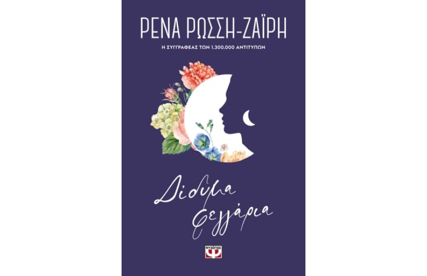 ΔΙΔΥΜΑ ΦΕΓΓΑΡΙΑ - FLORAL