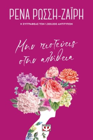 ΜΗΝ ΠΙΣΤΕΥΕΙΣ ΣΤΗΝ ΑΛΗΘΕΙΑ - FLORAL ΜΗΝ ΠΙΣΤΕΥΕΙΣ ΣΤΗΝ ΑΛΗΘΕΙΑ - FLORAL