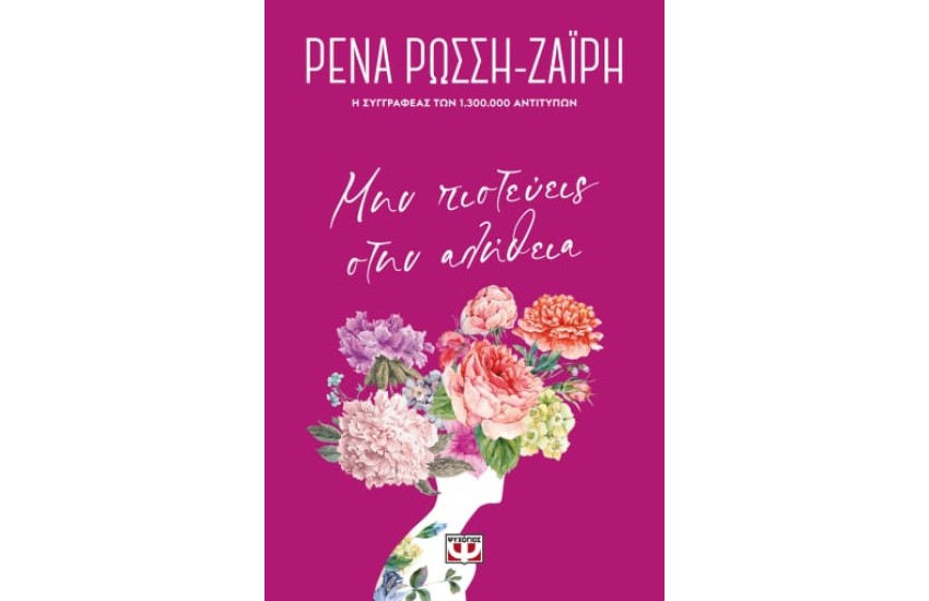 ΜΗΝ ΠΙΣΤΕΥΕΙΣ ΣΤΗΝ ΑΛΗΘΕΙΑ - FLORAL