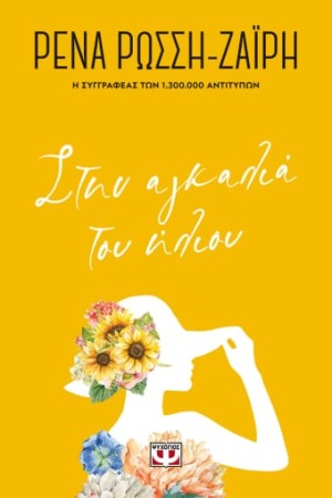 ΣΤΗΝ ΑΓΚΑΛΙΑ ΤΟΥ ΗΛΙΟΥ - FLORAL ΣΤΗΝ ΑΓΚΑΛΙΑ ΤΟΥ ΗΛΙΟΥ - FLORAL