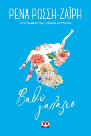 ΒΑΘΥ ΓΑΛΑΖΙΟ - FLORAL ΒΑΘΥ ΓΑΛΑΖΙΟ - FLORAL