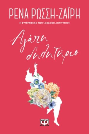 ΑΓΑΠΗ-ΔΗΛΗΤΗΡΙΟ - FLORAL