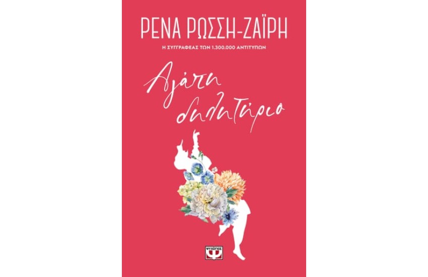 ΑΓΑΠΗ-ΔΗΛΗΤΗΡΙΟ - FLORAL