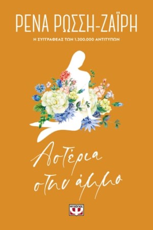 ΑΣΤΕΡΙΑ ΣΤΗΝ ΑΜΜΟ - FLORAL ΑΣΤΕΡΙΑ ΣΤΗΝ ΑΜΜΟ - FLORAL