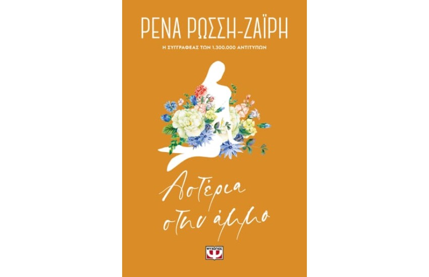 ΑΣΤΕΡΙΑ ΣΤΗΝ ΑΜΜΟ - FLORAL