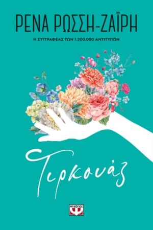 ΤΙΡΚΟΥΑΖ - FLORAL