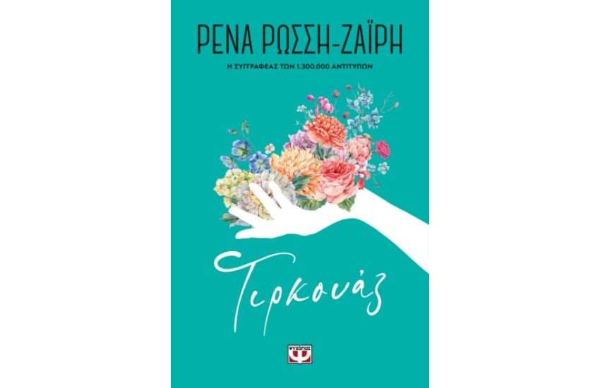 ΤΙΡΚΟΥΑΖ - FLORAL