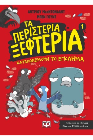 ΤΑ ΠΕΡΙΣΤΕΡΙΑ ΞΕΦΤΕΡΙΑ 1 - ΚΑΤΑΠΟΛΕΜΟΥΝ ΤΟ ΕΓΚΛΗΜΑ ΤΑ ΠΕΡΙΣΤΕΡΙΑ ΞΕΦΤΕΡΙΑ 1 - ΚΑΤΑΠΟΛΕΜΟΥΝ ΤΟ ΕΓΚΛΗΜΑ
