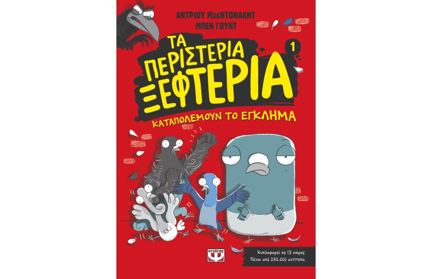 ΤΑ ΠΕΡΙΣΤΕΡΙΑ ΞΕΦΤΕΡΙΑ 1 -  ΚΑΤΑΠΟΛΕΜΟΥΝ ΤΟ ΕΓΚΛΗΜΑ