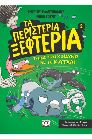ΤΑ ΠΕΡΙΣΤΕΡΙΑ ΞΕΦΤΕΡΙΑ 2 -  ΤΡΩΝΕ ΤΟΝ ΚΙΝΔΥΝΟ ΜΕ ΤΟ ΚΟΥΤΑΛΙ