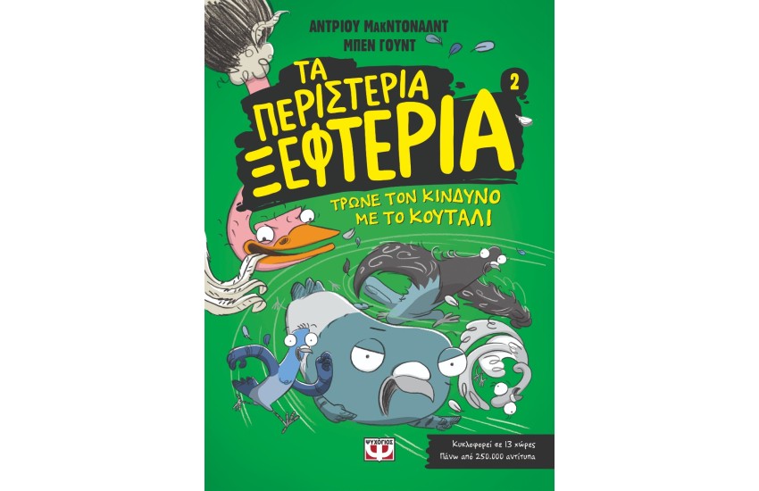ΤΑ ΠΕΡΙΣΤΕΡΙΑ ΞΕΦΤΕΡΙΑ 2 -  ΤΡΩΝΕ ΤΟΝ ΚΙΝΔΥΝΟ ΜΕ ΤΟ ΚΟΥΤΑΛΙ