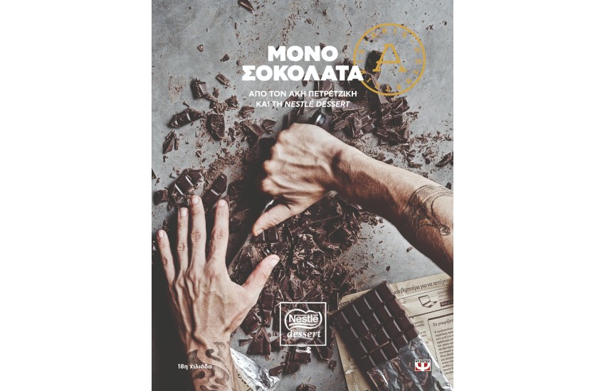 ΜΟΝΟ ΣΟΚΟΛΑΤΑ