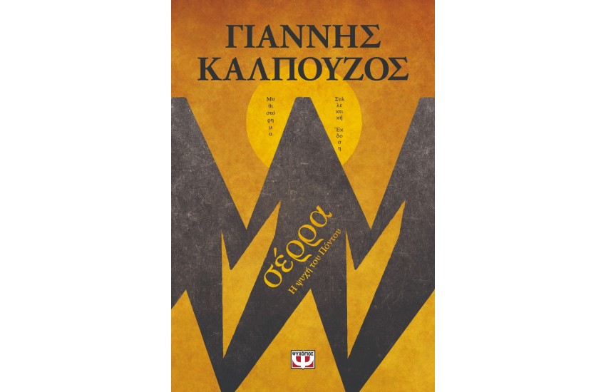 ΣΕΡΡΑ - Β' ΣΥΛΛΕΚΤΙΚΗ ΕΚΔΟΣΗ