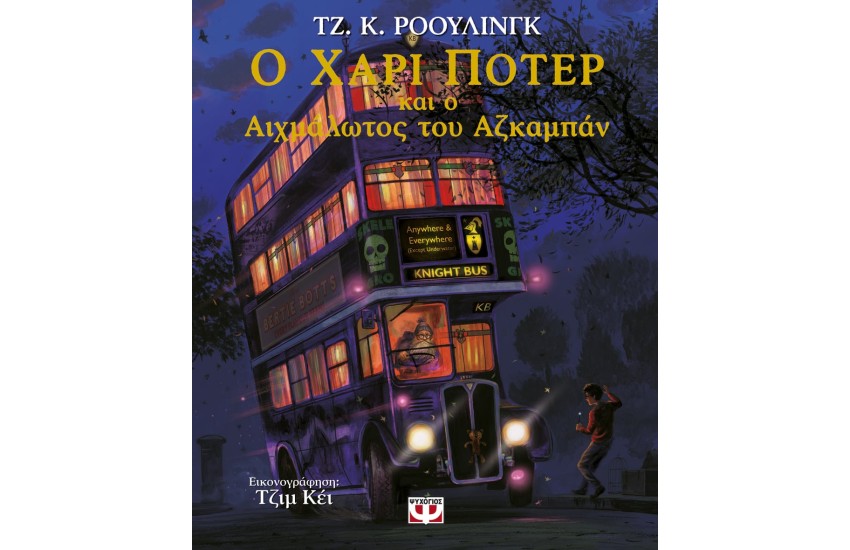Ο ΧΑΡΙ ΠΟΤΕΡ ΚΑΙ Ο ΑΙΧΜΑΛΩΤΟΣ ΤΟΥ ΑΖΚΑΜΠΑΝ - ΕΙΚΟΝΟΓΡΑΦΗΜΕΝΗ ΕΚΔΟΣΗ